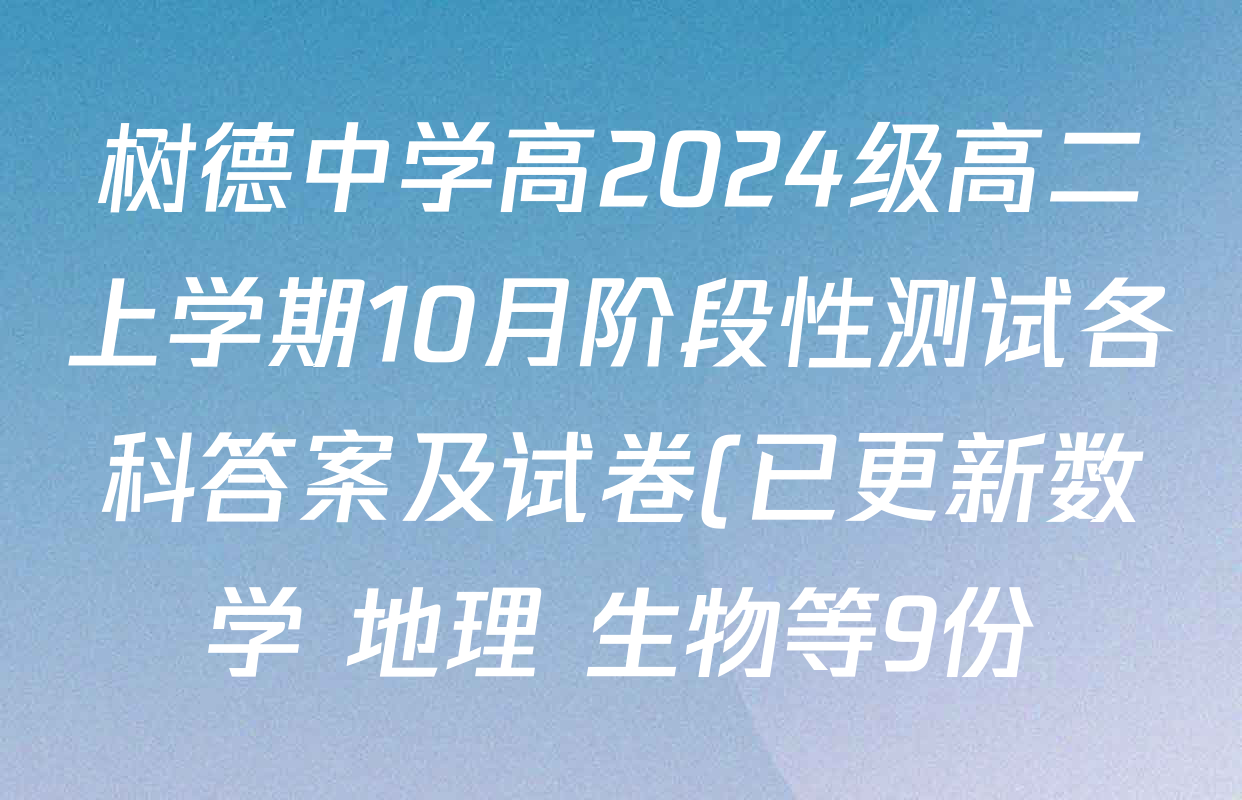 树德中学高2024级高二上学期10月阶段性测试各科答案及试卷(已更新数学 地理 生物等9份) 树德中学高2024级高二上学期10月阶段性测试各科答案及试卷(已更新数学 地理 生物等9份)